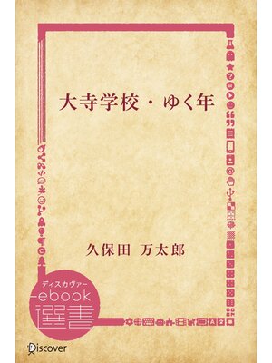 cover image of 大寺学校/ゆく年